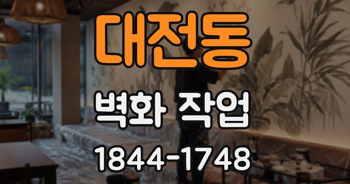 대전동 벽화 작업