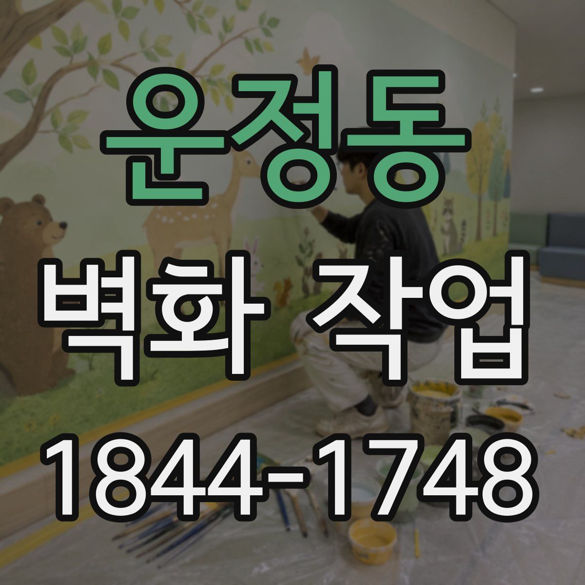 운정동 벽화 작업