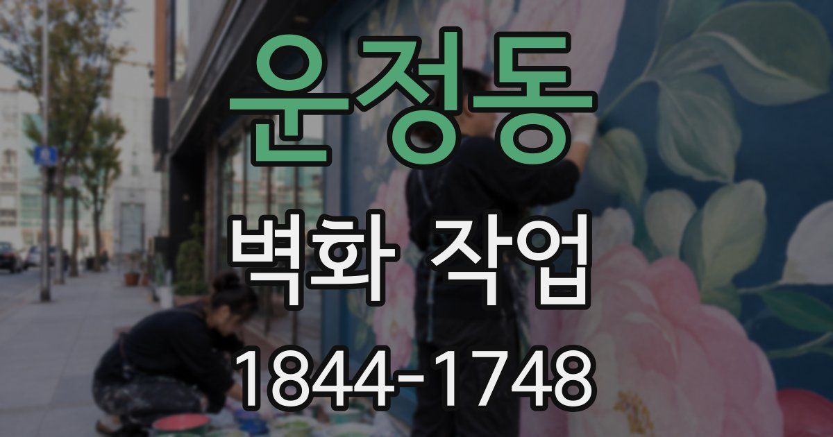 운정동 벽화 작업