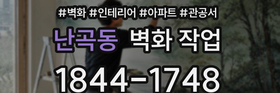 난곡동 벽화 작업