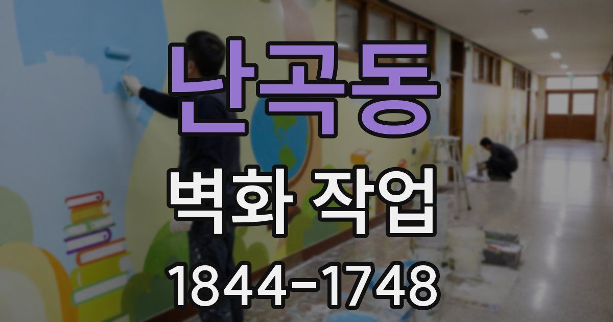 난곡동 벽화 작업