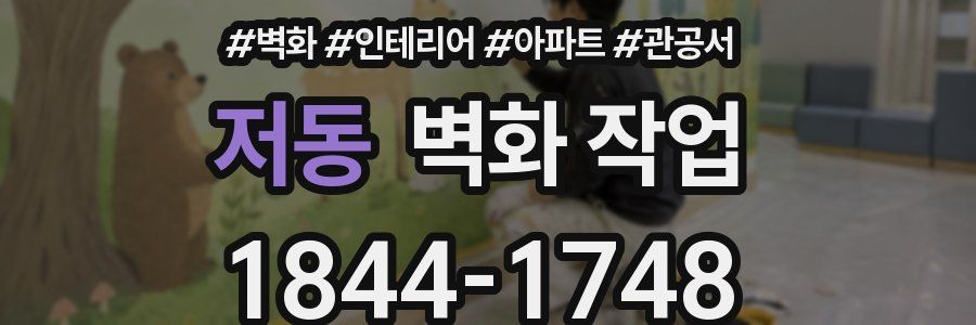 저동 벽화 작업