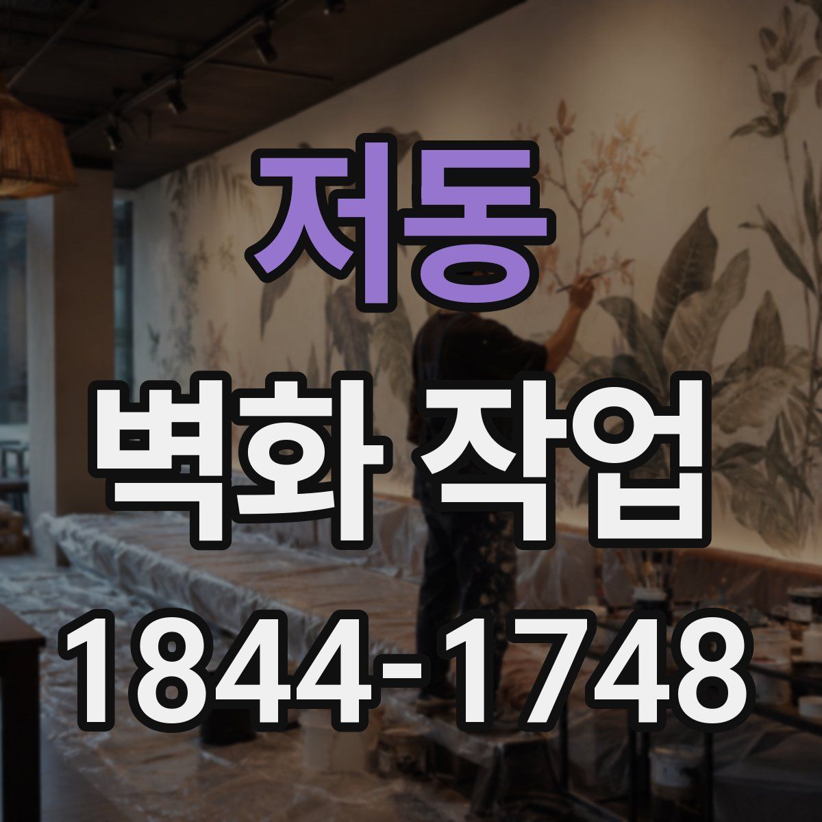 저동 벽화 작업