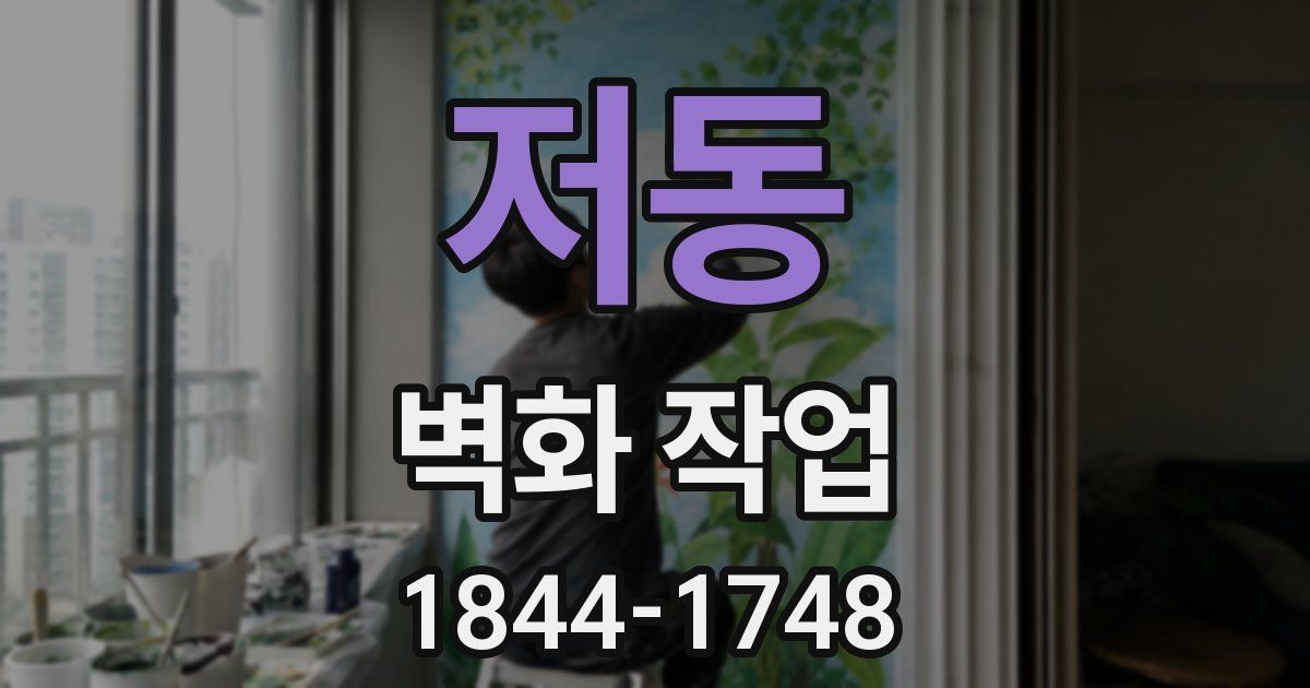 저동 벽화 작업