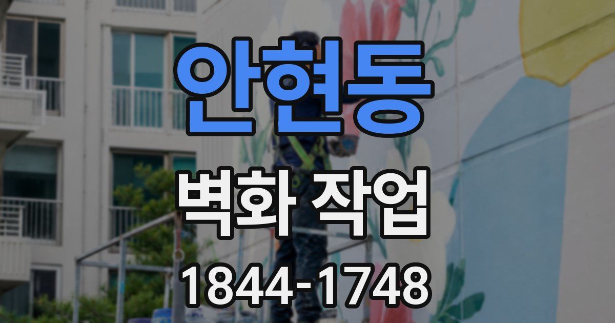 안현동 벽화 작업