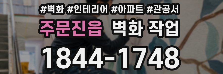 주문진읍 벽화 작업