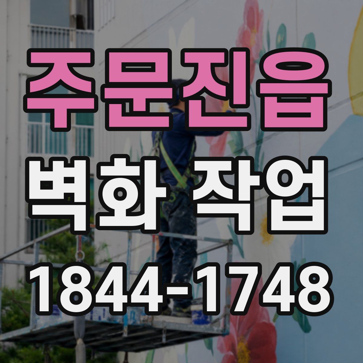 주문진읍 벽화 작업