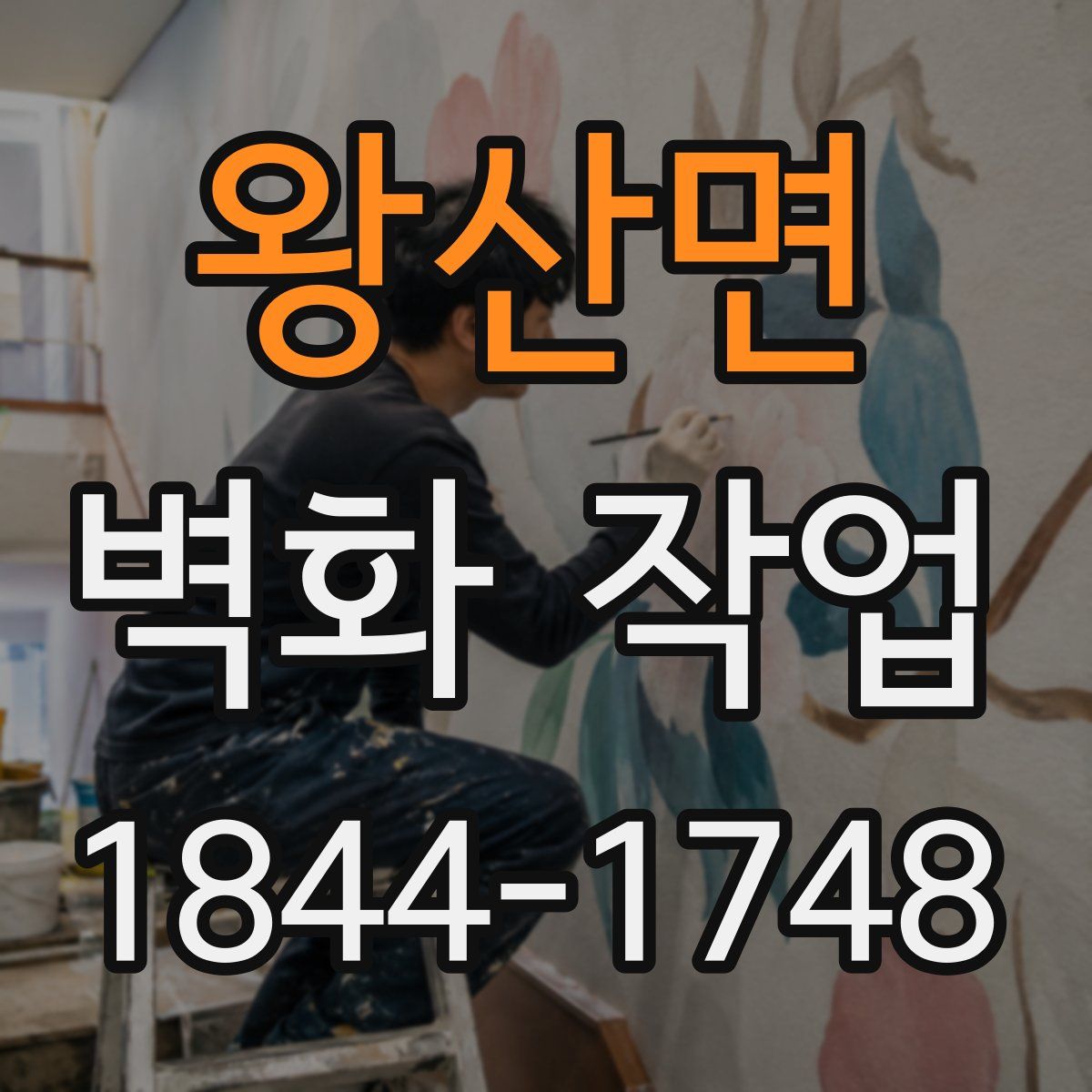 왕산면 벽화 작업
