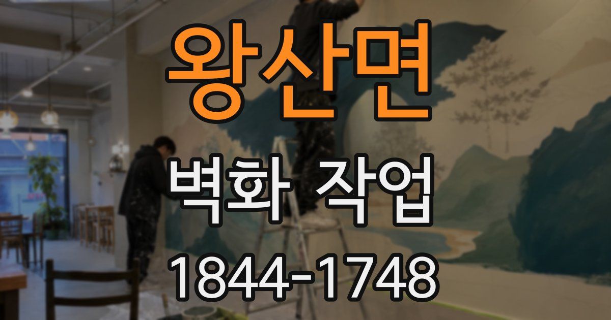 왕산면 벽화 작업