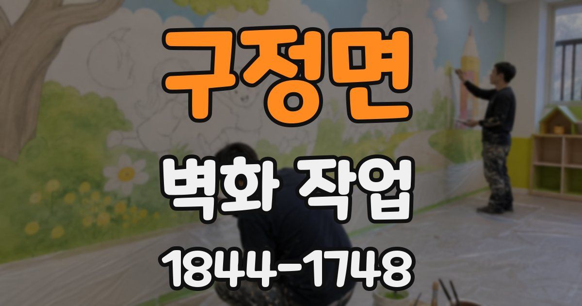 구정면 벽화 작업