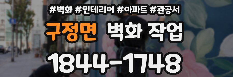 구정면 벽화 작업