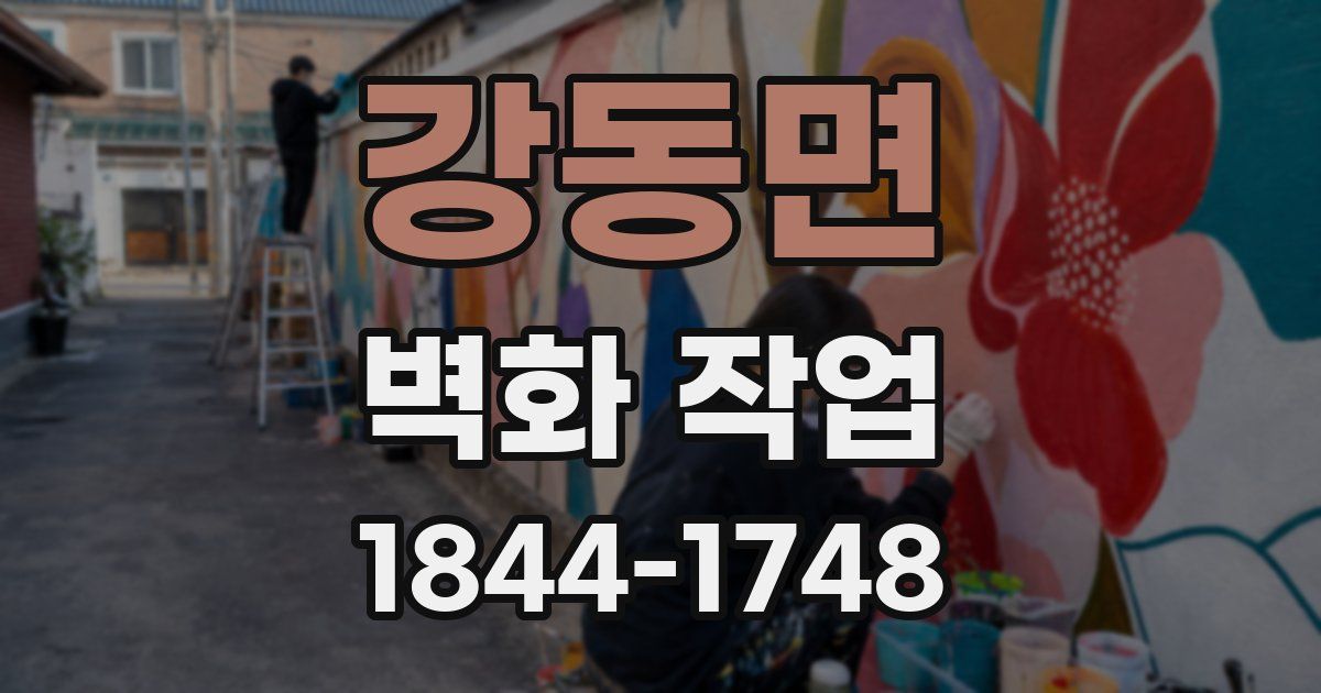 강동면 벽화 작업