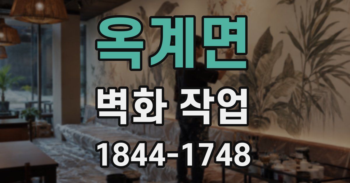 옥계면 벽화 작업