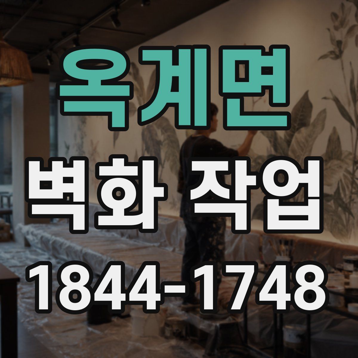 옥계면 벽화 작업