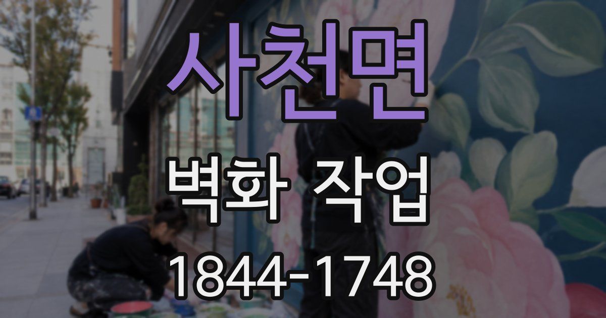 사천면 벽화 작업