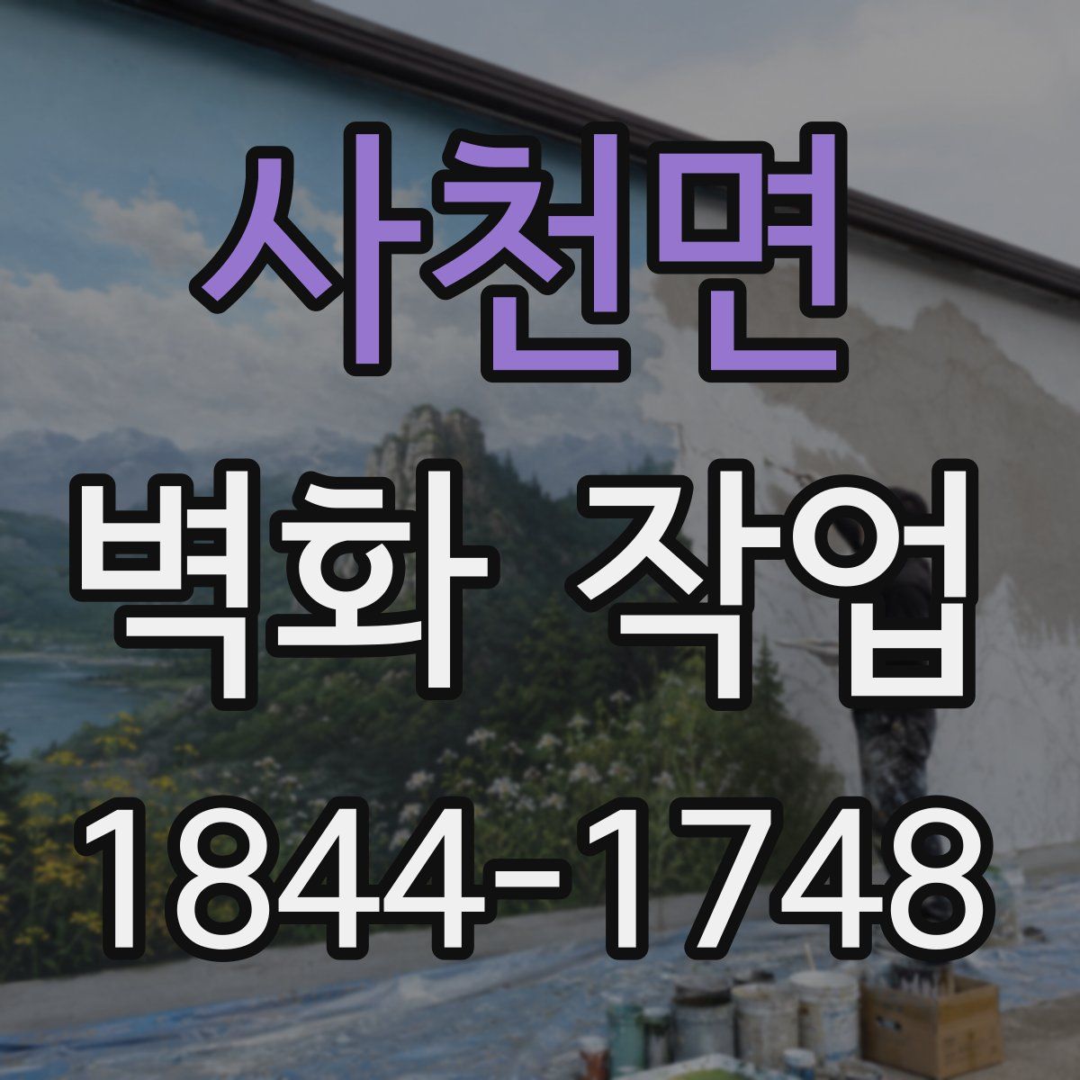 사천면 벽화 작업