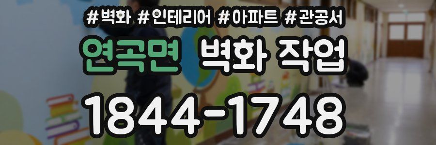 연곡면 벽화 작업