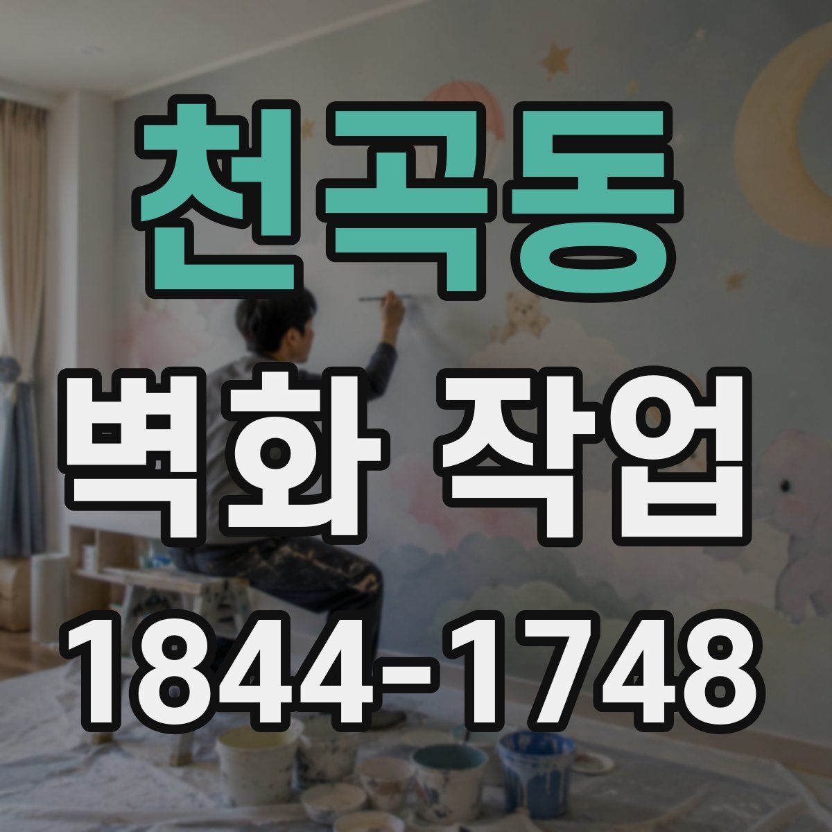 천곡동 벽화 작업