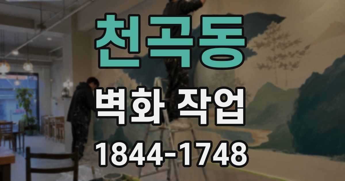 천곡동 벽화 작업