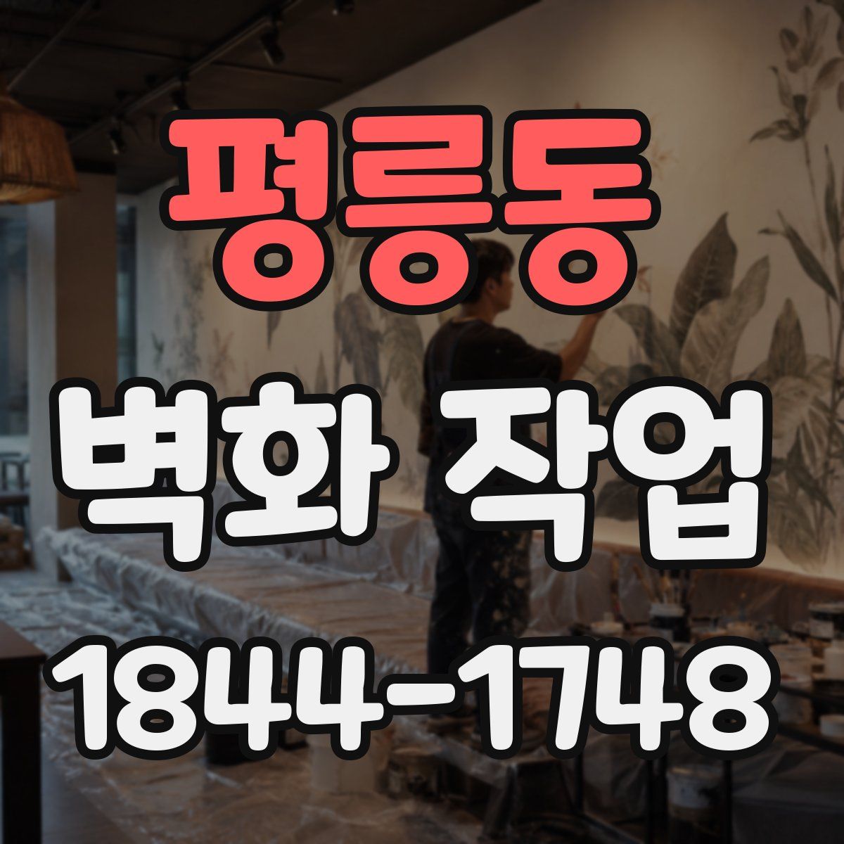 평릉동 벽화 작업