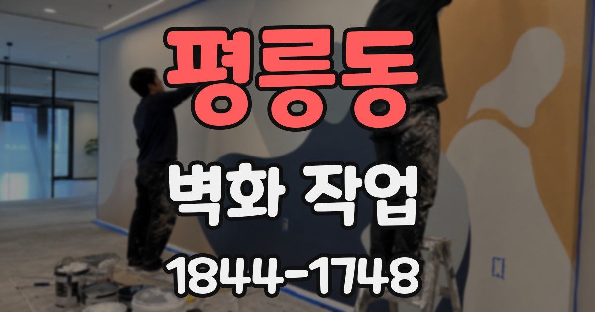 평릉동 벽화 작업