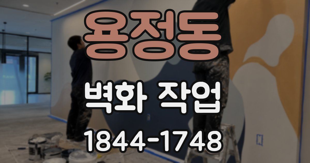 용정동 벽화 작업