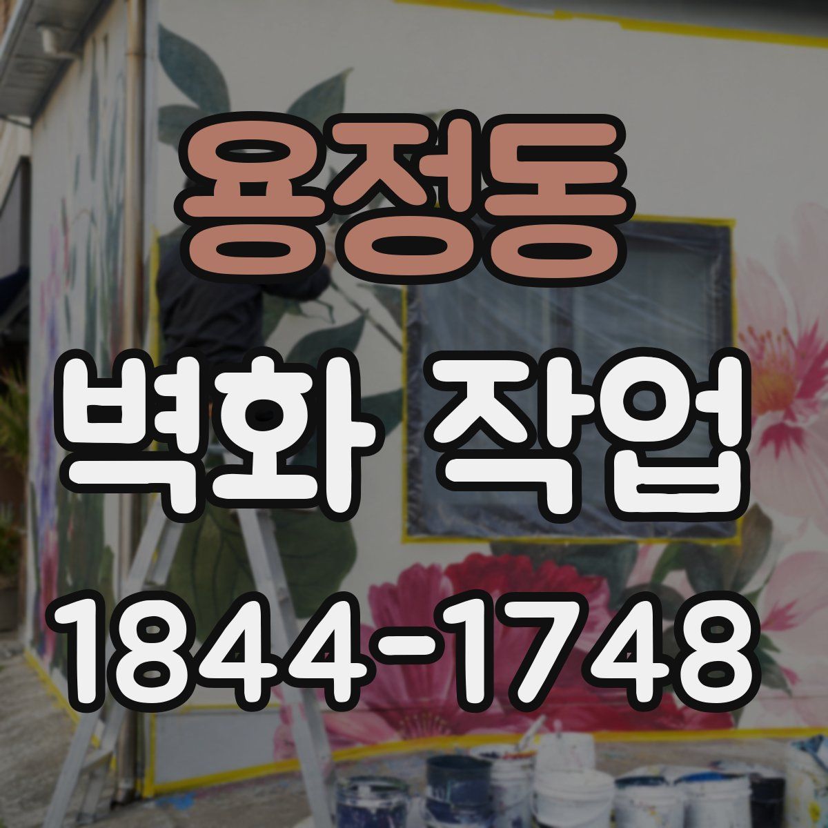 용정동 벽화 작업