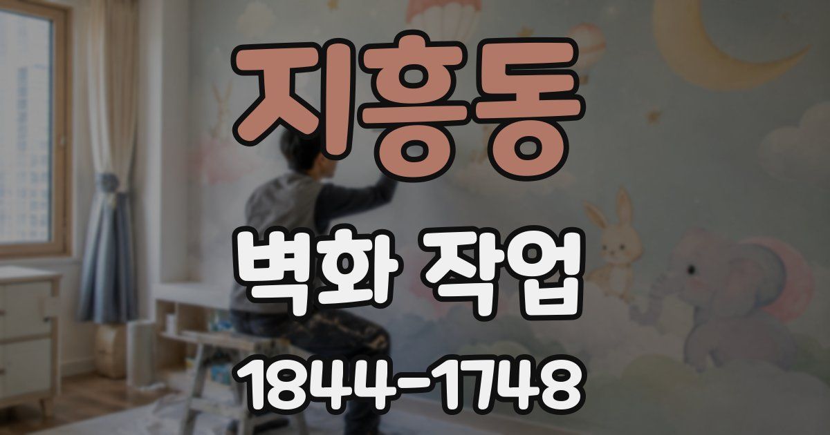 지흥동 벽화 작업