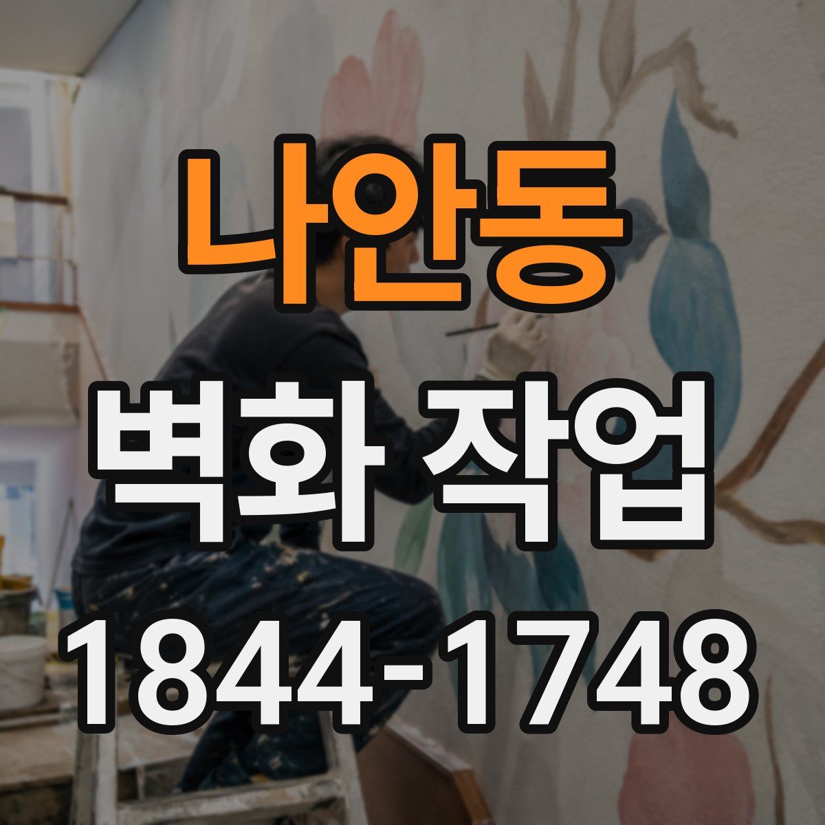 나안동 벽화 작업
