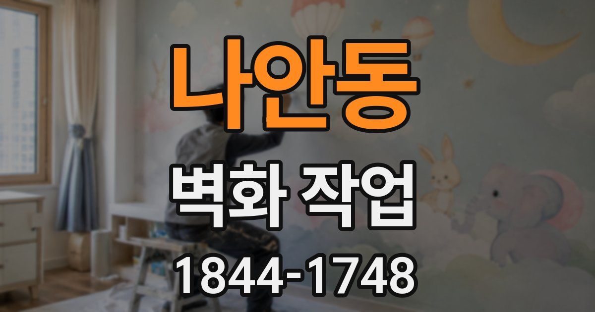 나안동 벽화 작업