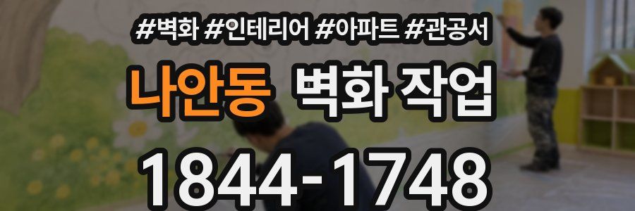 나안동 벽화 작업