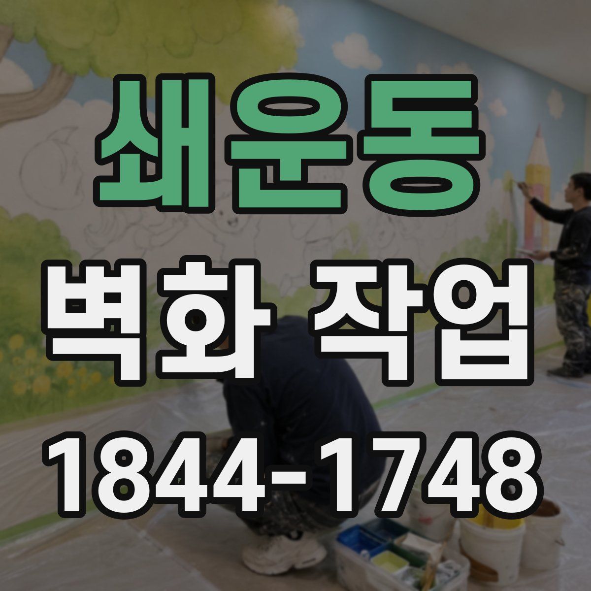 쇄운동 벽화 작업