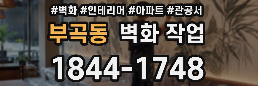 부곡동 벽화 작업