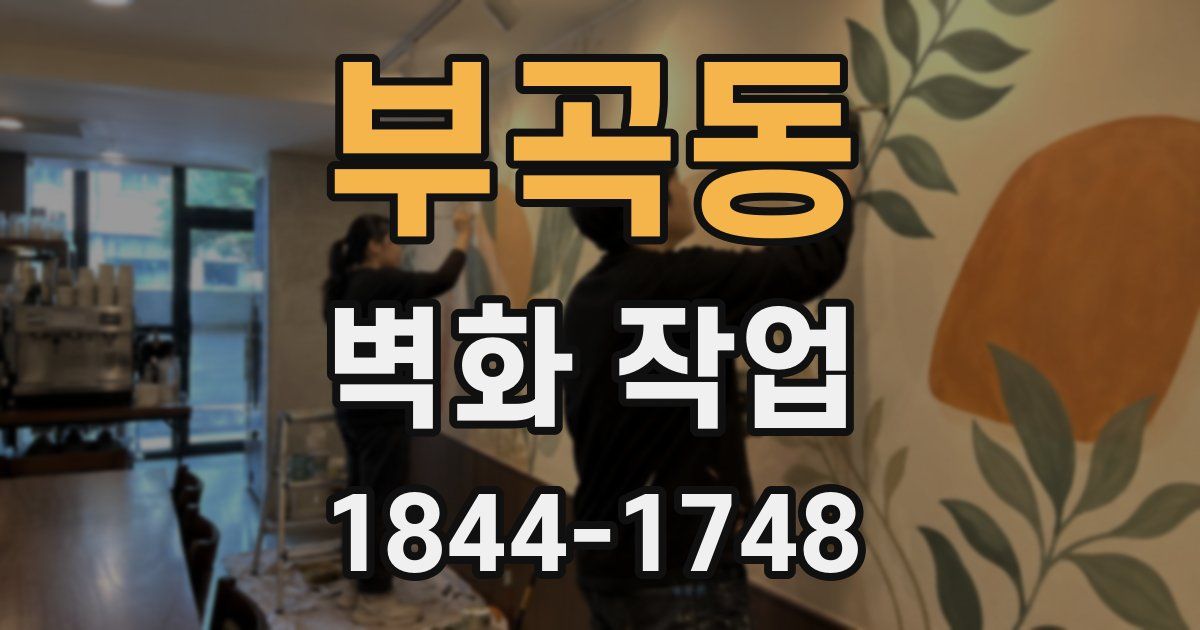 부곡동 벽화 작업