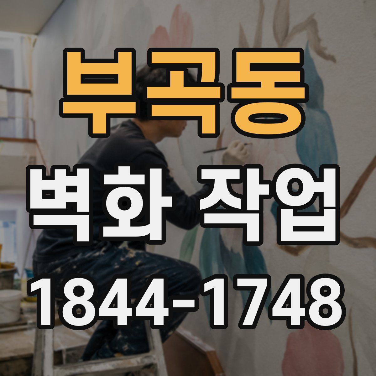 부곡동 벽화 작업