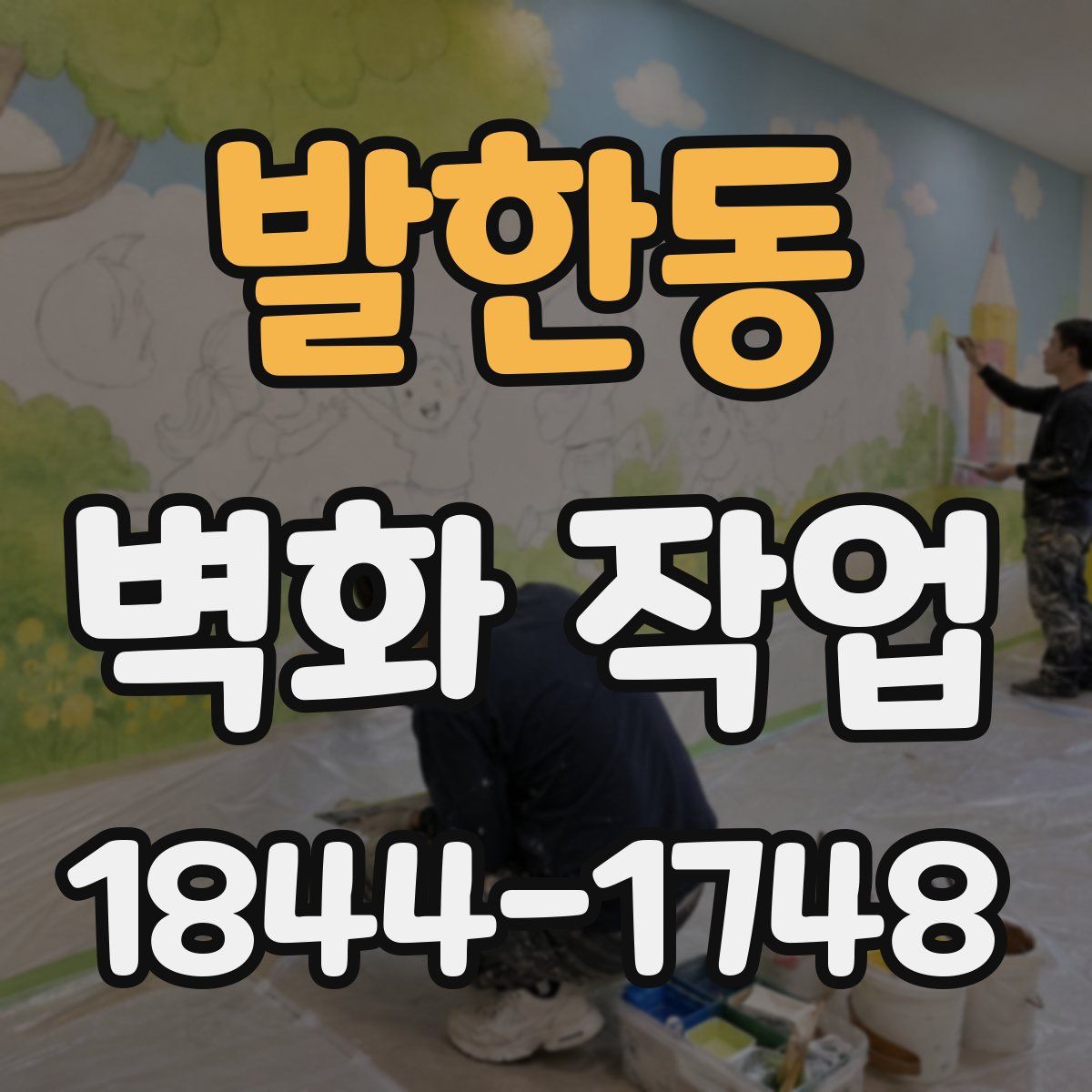 발한동 벽화 작업