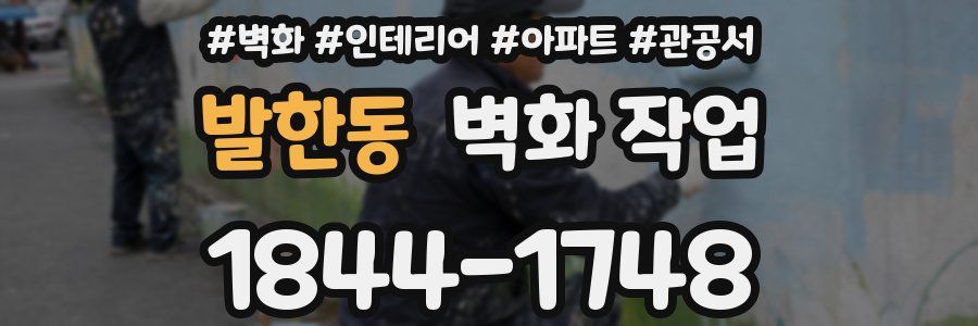 발한동 벽화 작업