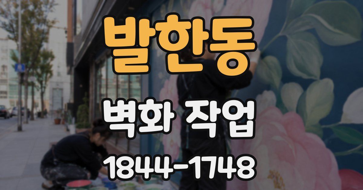 발한동 벽화 작업