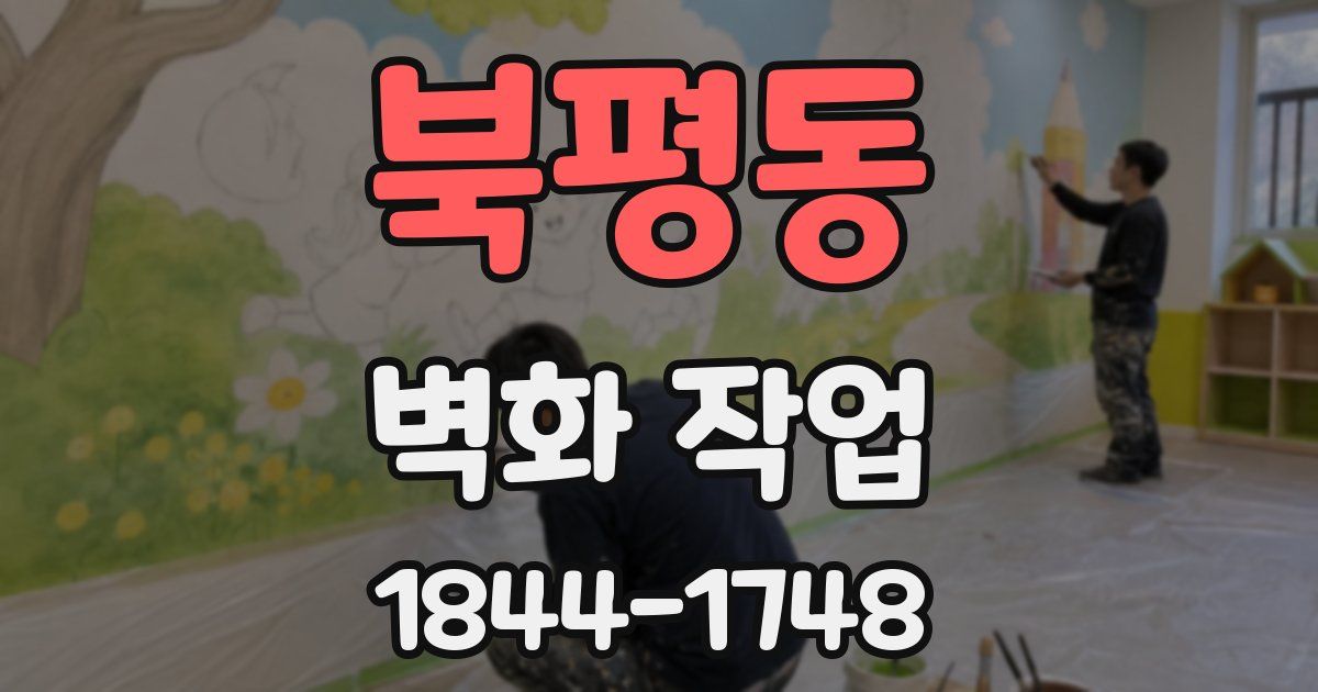 북평동 벽화 작업