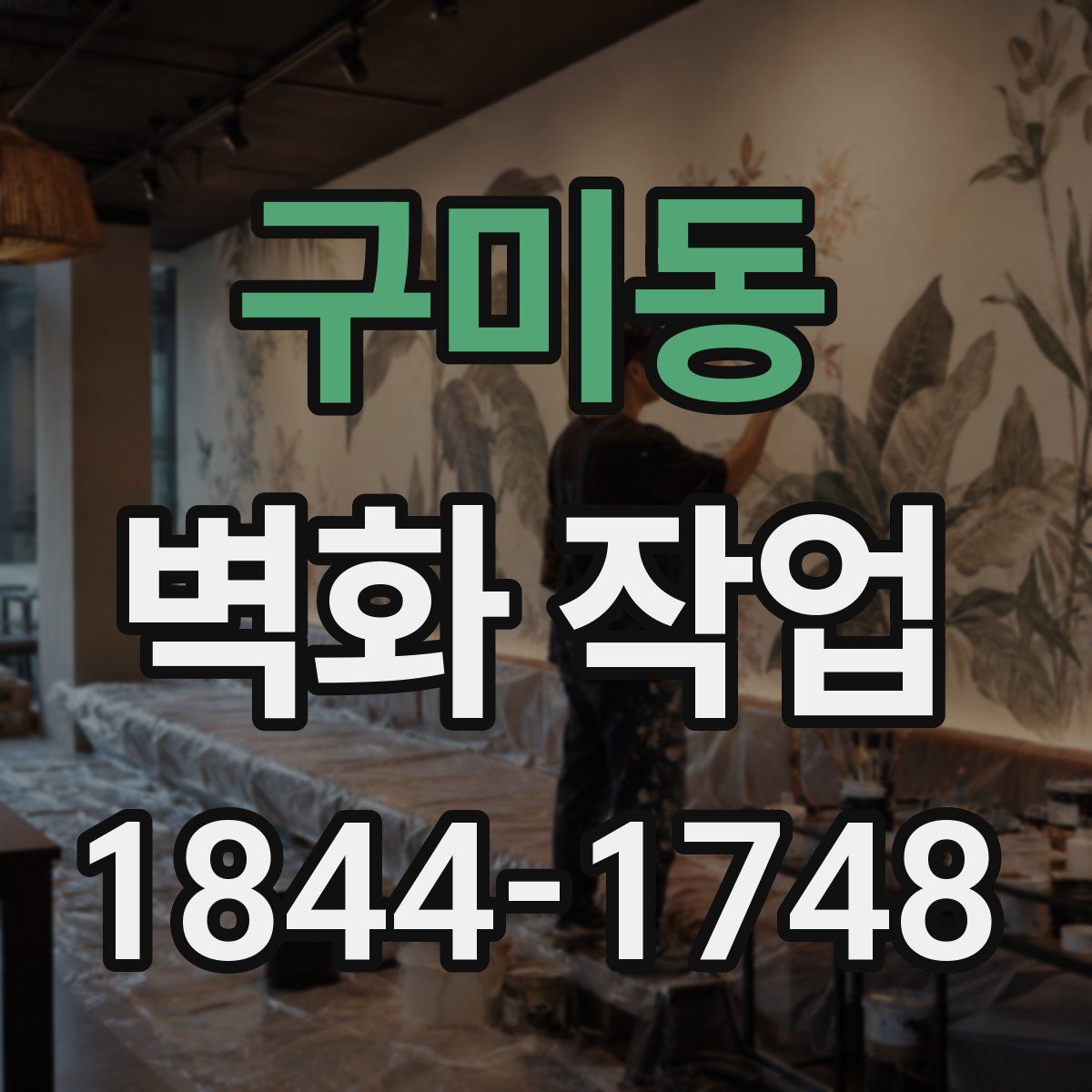 구미동 벽화 작업