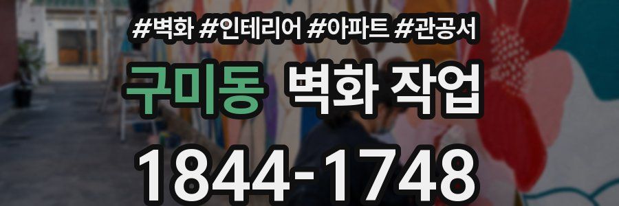 구미동 벽화 작업