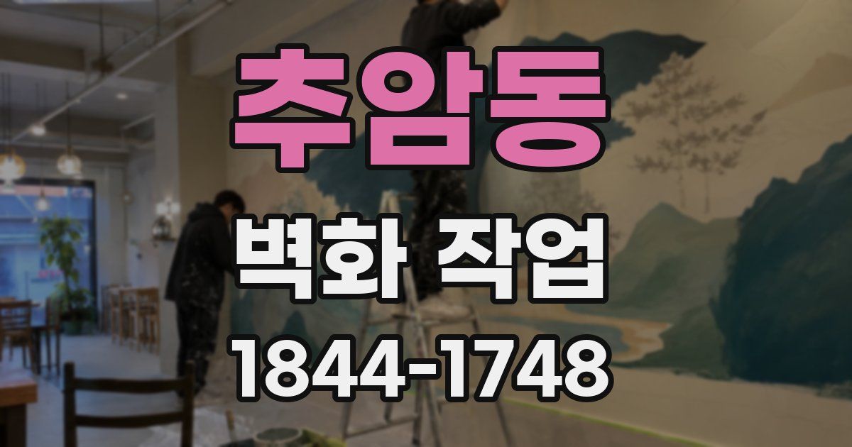추암동 벽화 작업