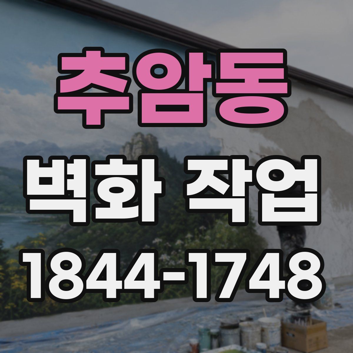 추암동 벽화 작업