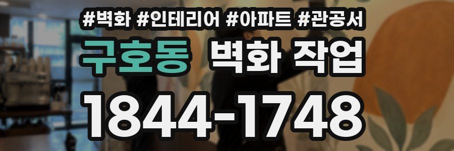 구호동 벽화 작업
