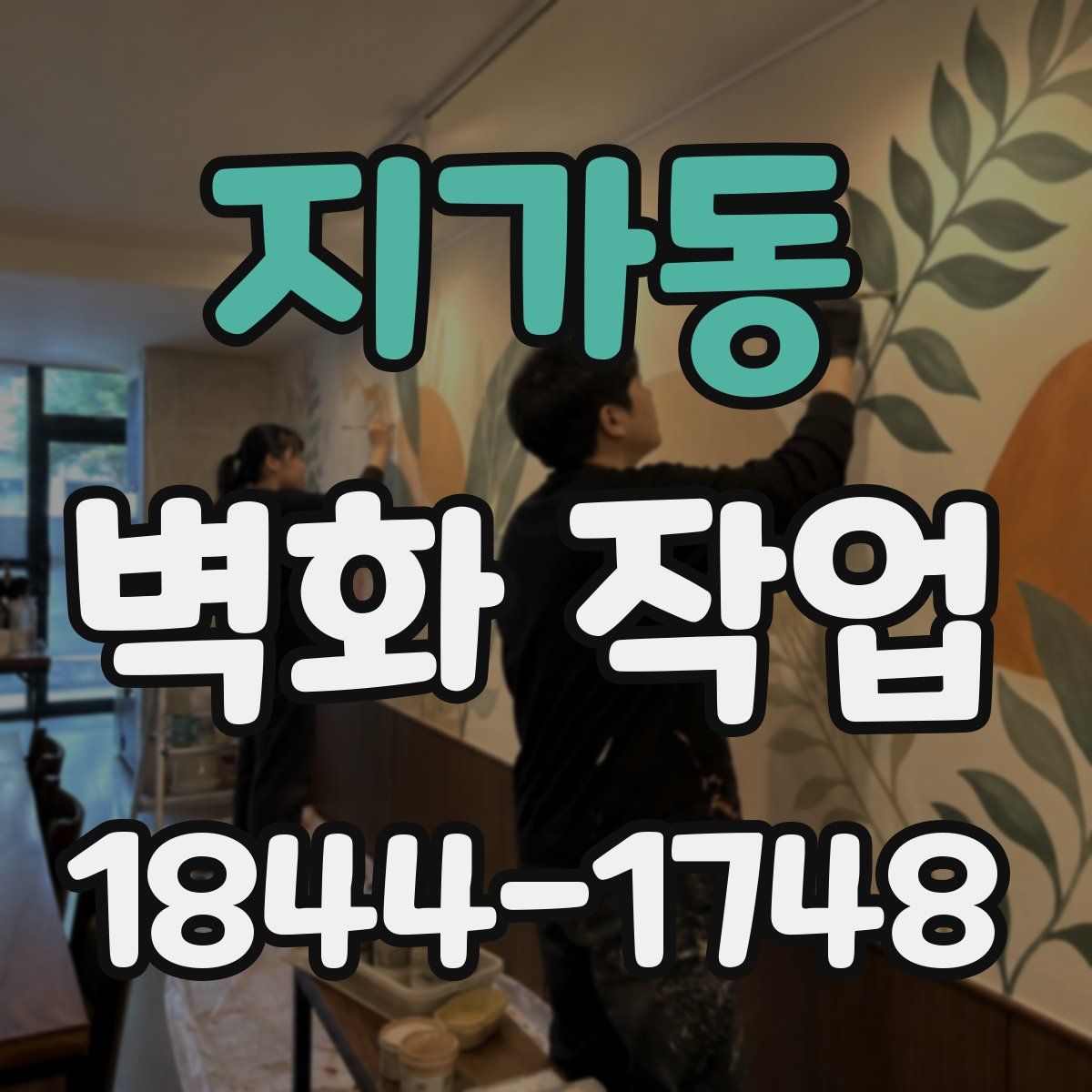 지가동 벽화 작업