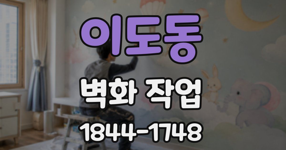 이도동 벽화 작업