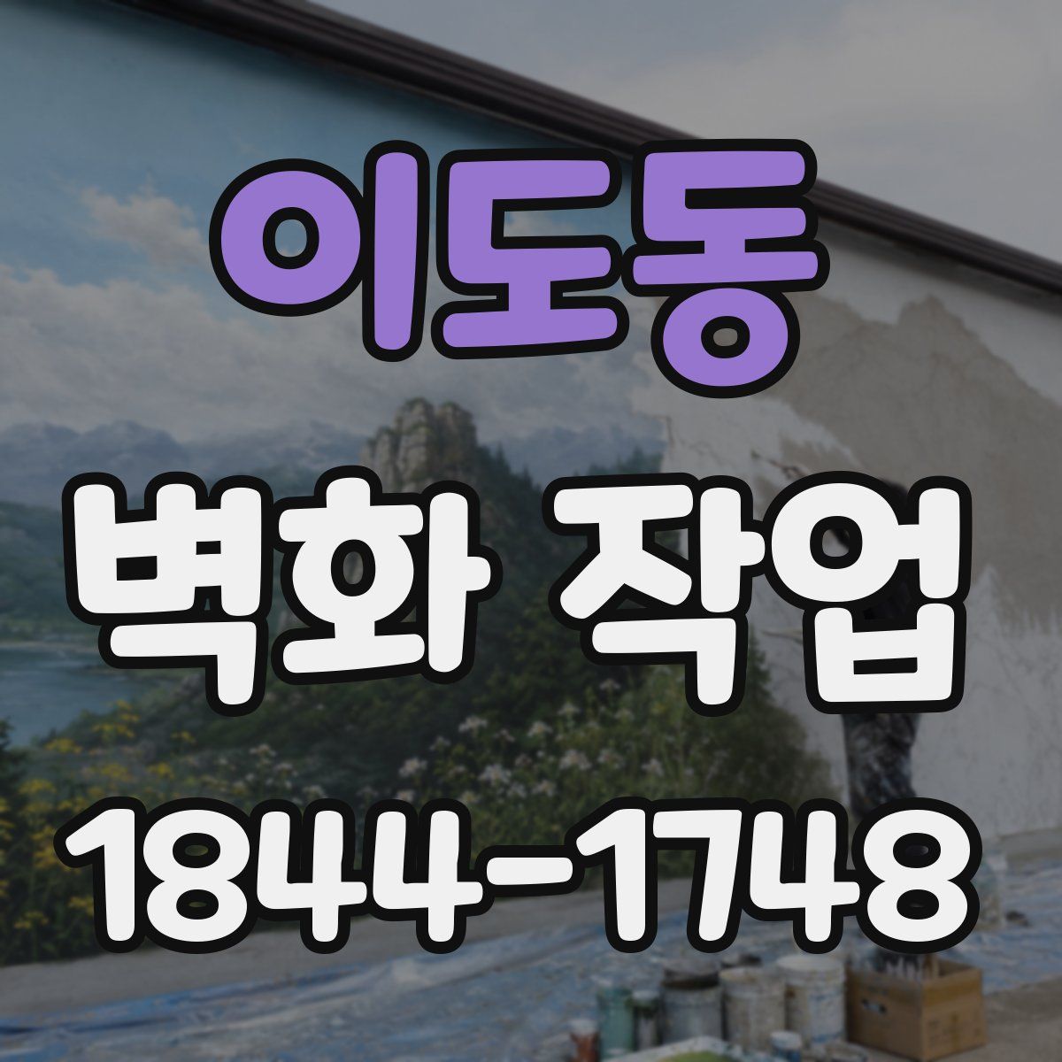 이도동 벽화 작업