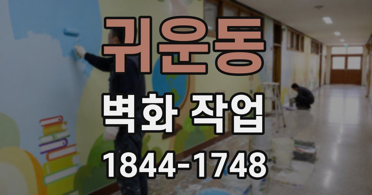 귀운동 벽화 작업