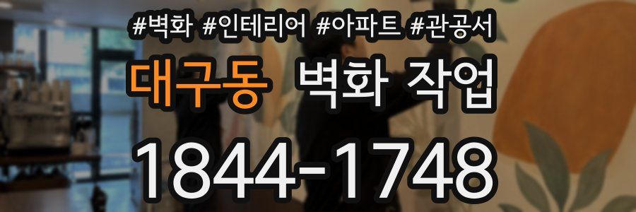 대구동 벽화 작업
