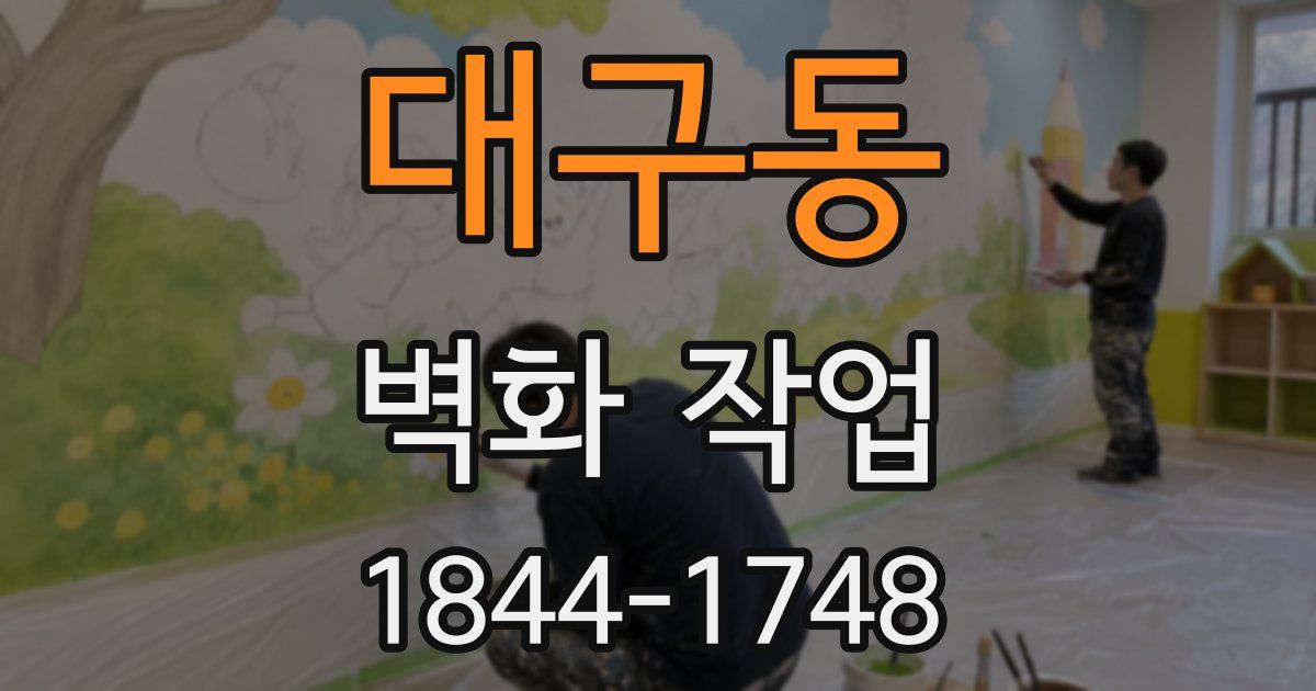 대구동 벽화 작업